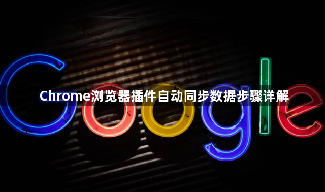 Chrome浏览器插件自动同步数据步骤详解1