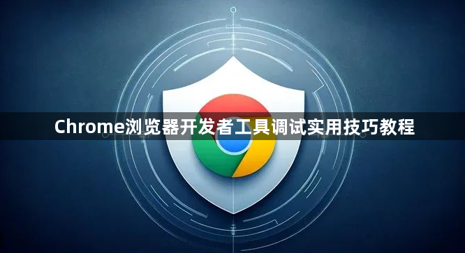 Chrome浏览器开发者工具调试实用技巧教程1