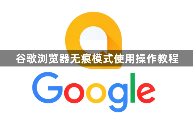 谷歌浏览器无痕模式使用操作教程1