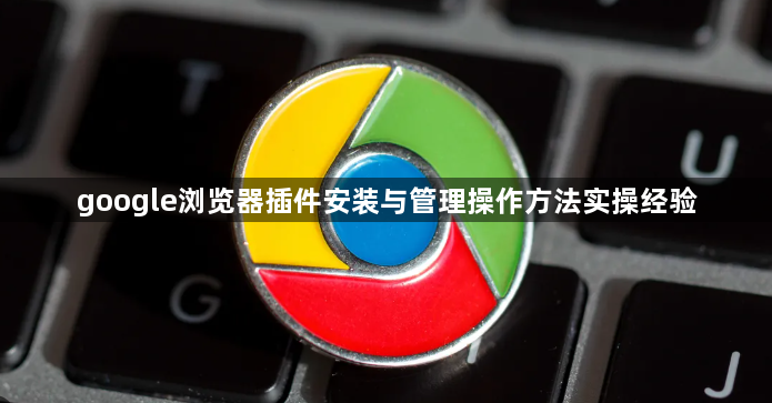 google浏览器插件安装与管理操作方法实操经验1