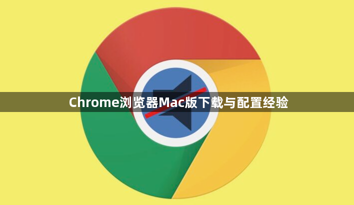 Chrome浏览器Mac版下载与配置经验1