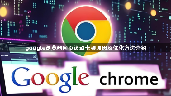 google浏览器网页滚动卡顿原因及优化方法介绍1