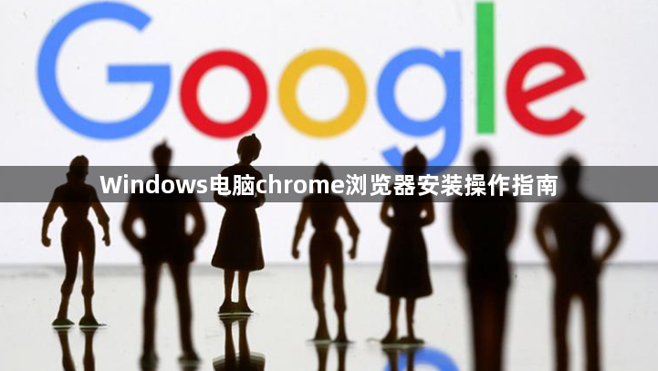 Windows电脑chrome浏览器安装操作指南1