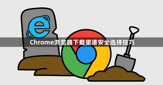 Chrome浏览器下载渠道安全选择技巧1