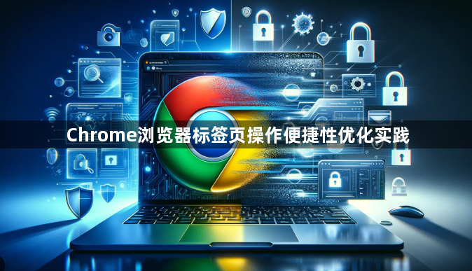 Chrome浏览器标签页操作便捷性优化实践1