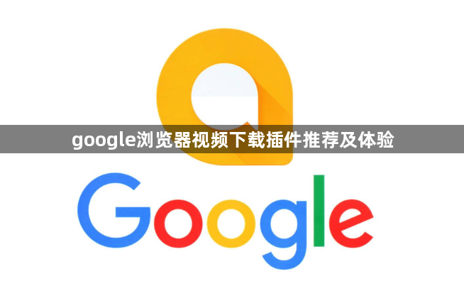 google浏览器视频下载插件推荐及体验1