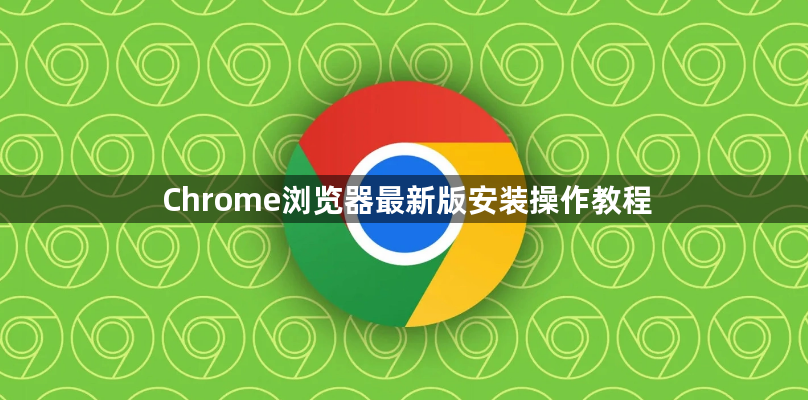 Chrome浏览器最新版安装操作教程1
