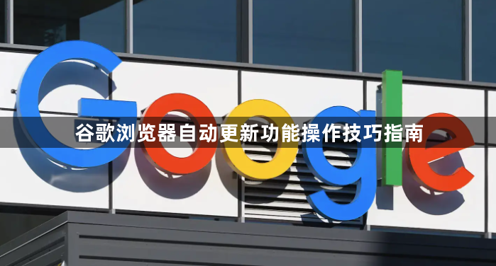 谷歌浏览器自动更新功能操作技巧指南1