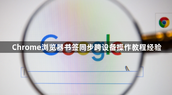Chrome浏览器书签同步跨设备操作教程经验1