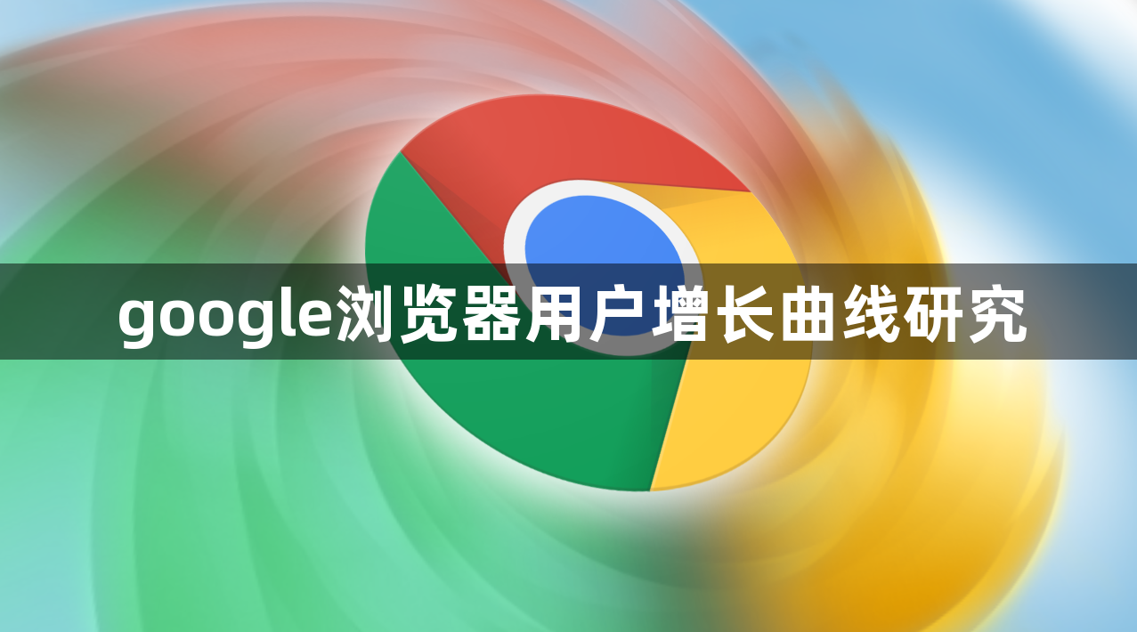 google浏览器用户增长曲线研究1