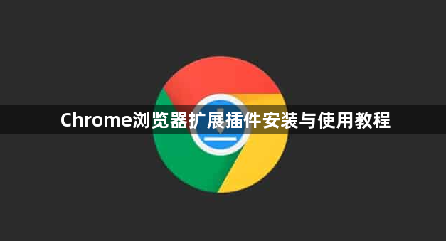 Chrome浏览器扩展插件安装与使用教程1