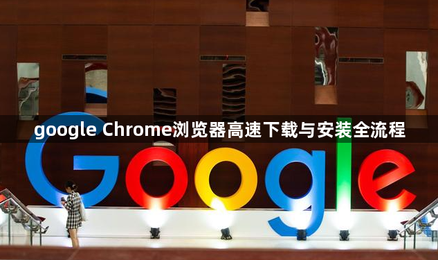 google Chrome浏览器高速下载与安装全流程1