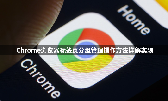 Chrome浏览器标签页分组管理操作方法详解实测1