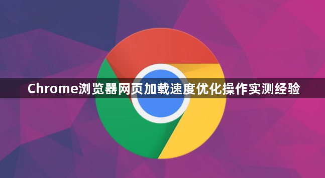 Chrome浏览器网页加载速度优化操作实测经验1
