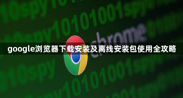 google浏览器下载安装及离线安装包使用全攻略1