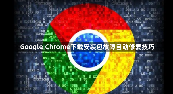 Google Chrome下载安装包故障自动修复技巧1