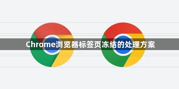 Chrome浏览器标签页冻结的处理方案1