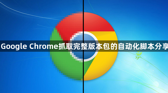 Google Chrome抓取完整版本包的自动化脚本分享1