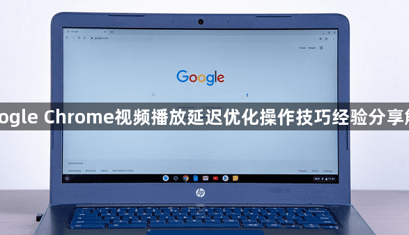 Google Chrome视频播放延迟优化操作技巧经验分享解析1