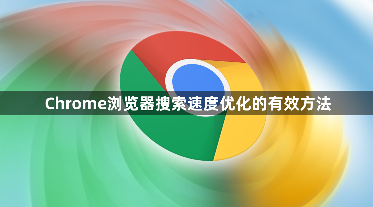 Chrome浏览器搜索速度优化的有效方法1