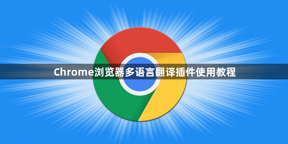 Chrome浏览器多语言翻译插件使用教程1