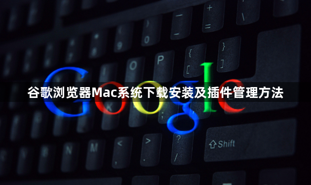 谷歌浏览器Mac系统下载安装及插件管理方法1
