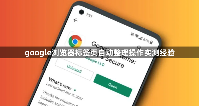 google浏览器标签页自动整理操作实测经验1
