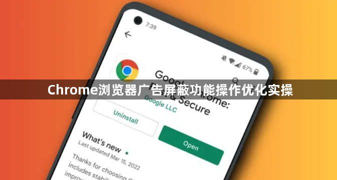 Chrome浏览器广告屏蔽功能操作优化实操1