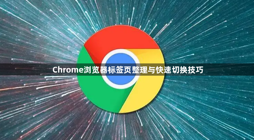 Chrome浏览器标签页整理与快速切换技巧1