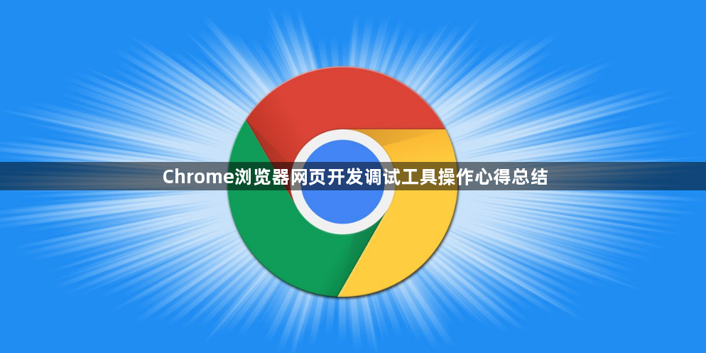 Chrome浏览器网页开发调试工具操作心得总结1