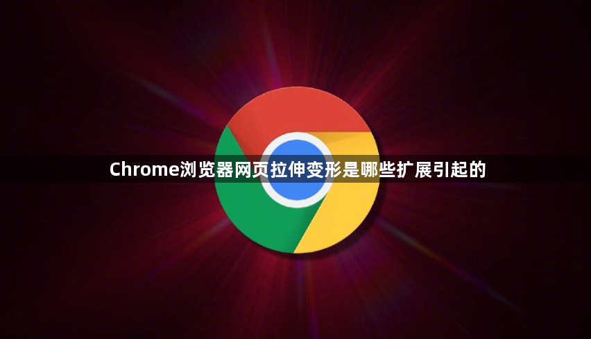 Chrome浏览器网页拉伸变形是哪些扩展引起的1