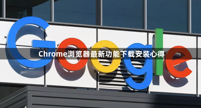 Chrome浏览器最新功能下载安装心得1