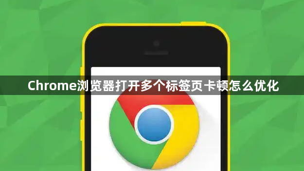 Chrome浏览器打开多个标签页卡顿怎么优化1