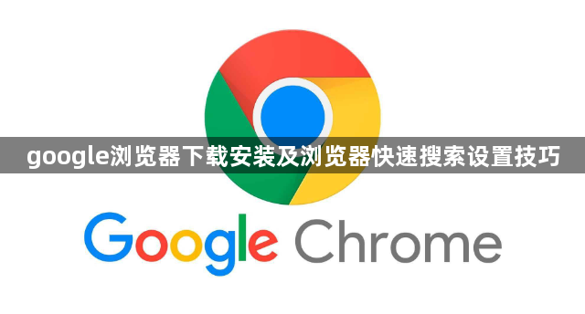 google浏览器下载安装及浏览器快速搜索设置技巧1