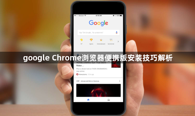 google Chrome浏览器便携版安装技巧解析1